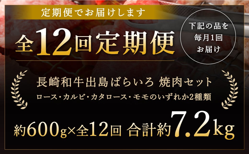 【全12回定期便】【A4ランク以上】長崎和牛 出島ばらいろ 特選焼肉 セット ( ロース カルビ カタロース モモ のいずれか2種類 ) 約300g×2 合計約600g ／ 和牛 国産 お肉 肉 牛肉