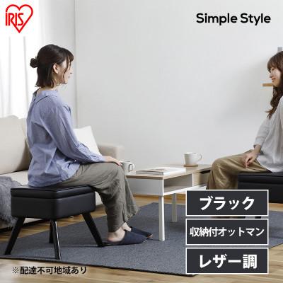 ふるさと納税 大河原町 スツール 収納 椅子 レザー LEC-OT ブラック アイリスオーヤマ おしゃれ[53752354]