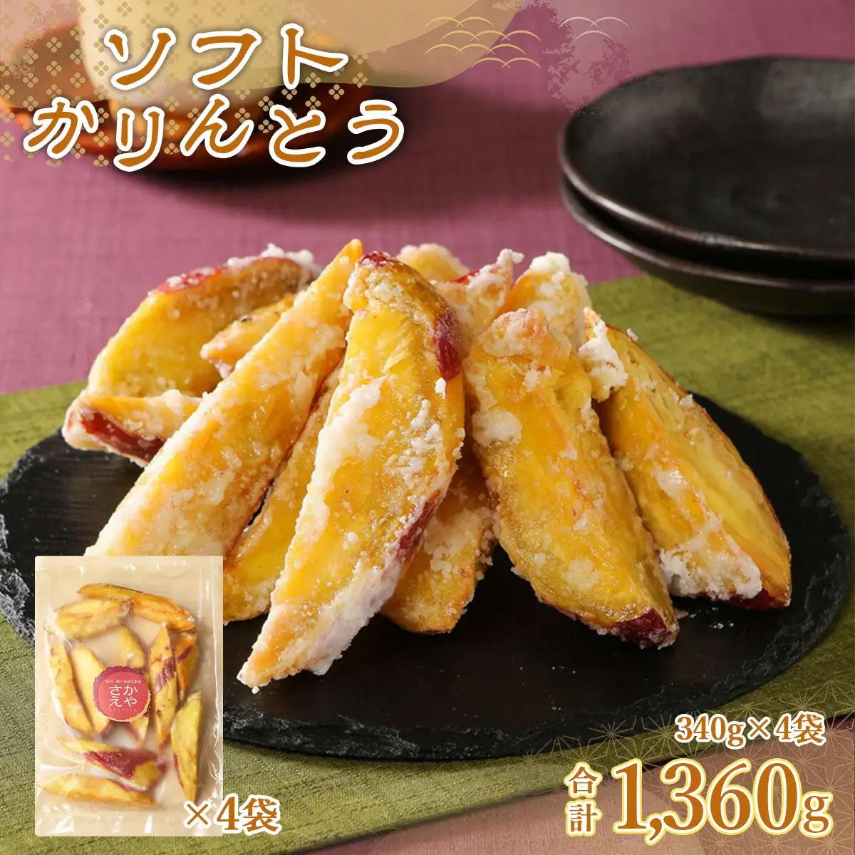 かりんとう ソフト 4袋 お菓子