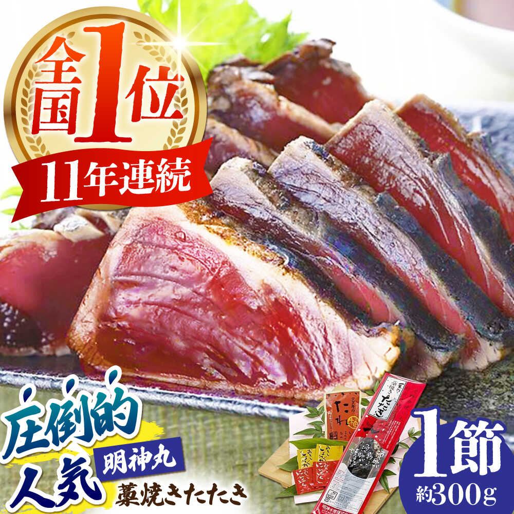 【ふるさと納税】 明神水産 藁焼き 鰹 (カツオ) たたき1節 (約300g) セット 【株式会社 四国健商】[ATAF027] かつおのたたき カツオのたたき 鰹のたたき 鰹のタタキ 高知市 高知県 高知 かつお カツオ 鰹 たたき おすすめ ふるさと ふるさと納税 一本釣り もどり鰹 戻り鰹