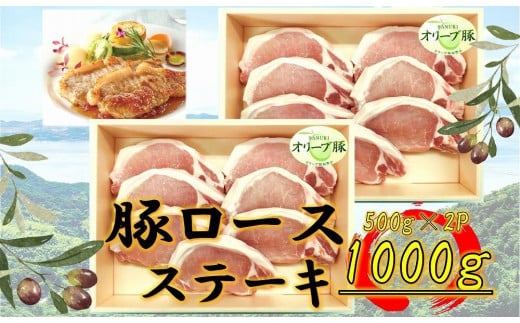 オリーブ豚　ロースステーキ用　1000g