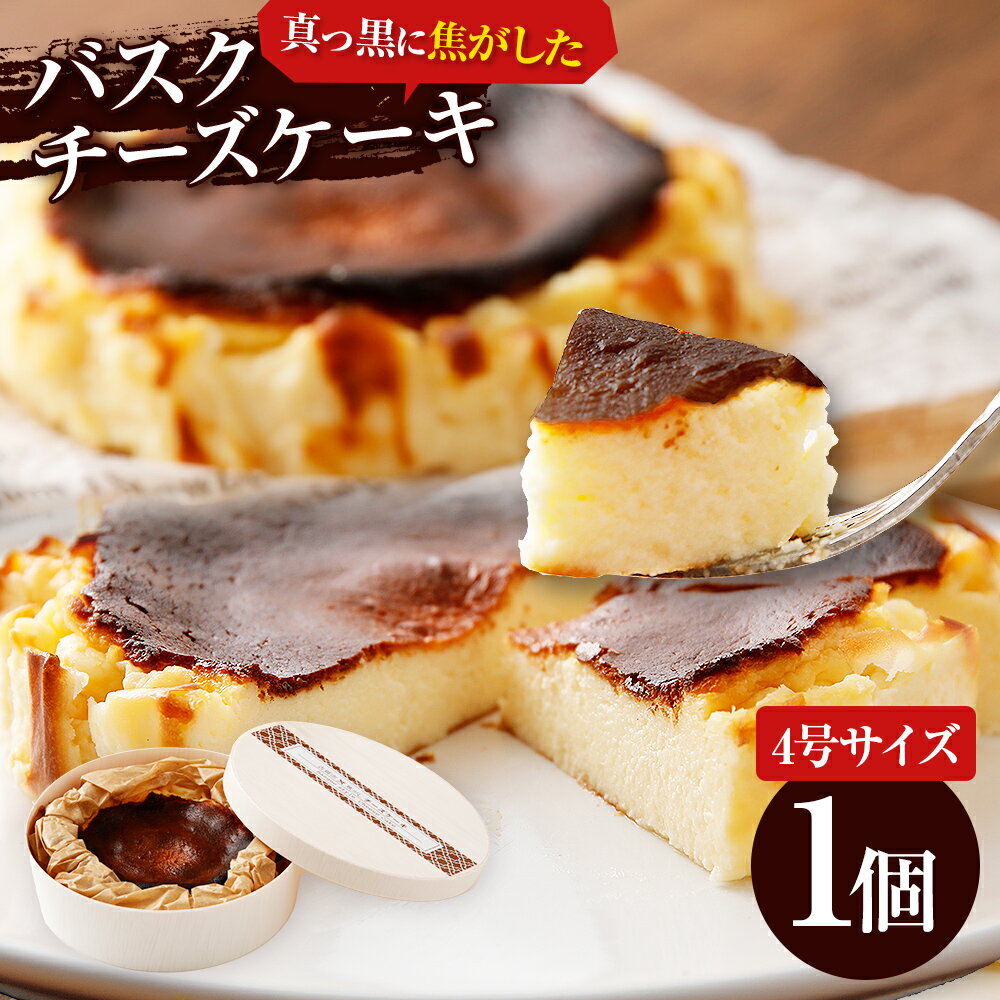 【ふるさと納税】バスクチーズケーキ 4号 12cm 約200g 1ホール 1個 バスクケーキ チーズケーキ ケーキ 冷凍 デザート スイーツ お菓子 焦がし商品 グルメ ギフト 贈り物 プレゼント 濃厚 チーズ おやつ