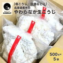 【ふるさと納税】【塩こうじ・甘酒などに】北海道産米のやわらかな生こうじ」500g×5袋