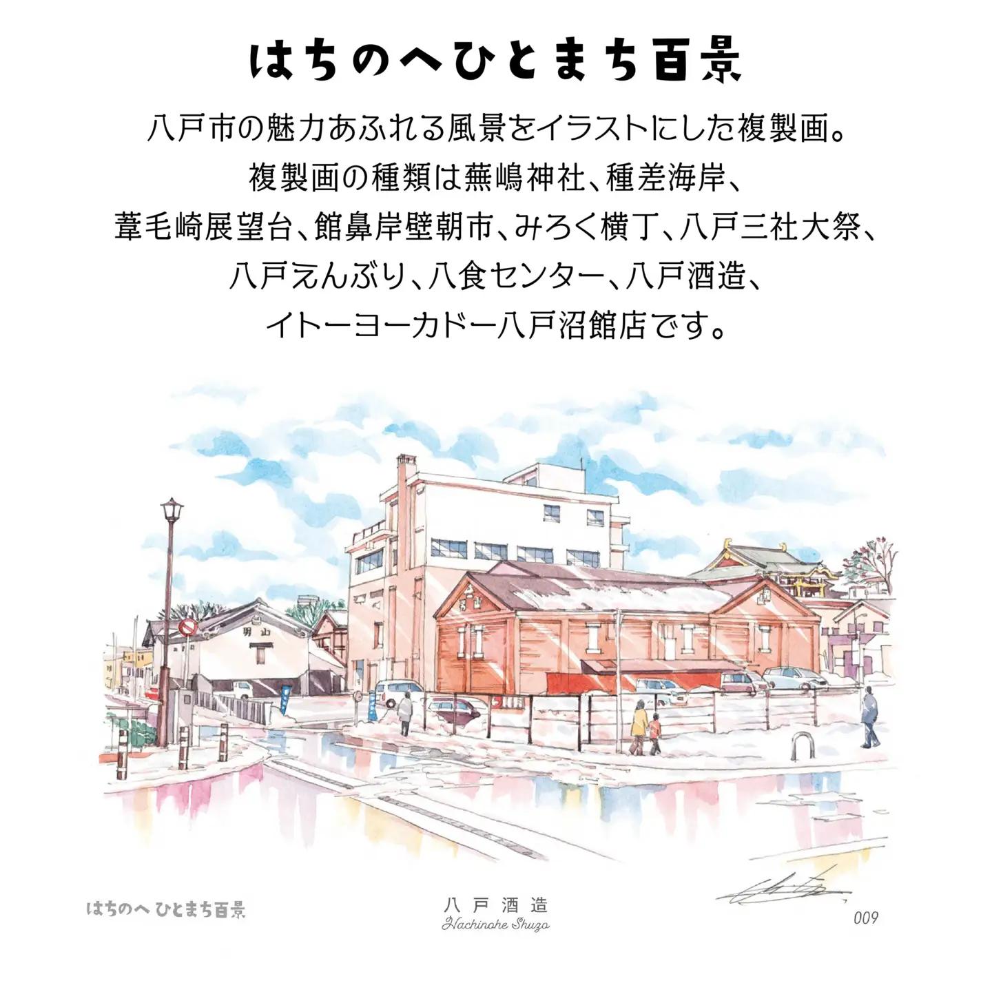 【八戸酒造】八戸の風景 複製画 26.5×36.0×3.0 800g 風景画 額付き マット 青森県 八戸市　