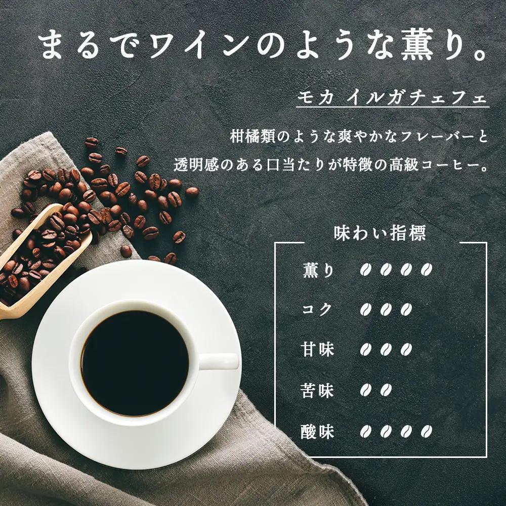 自家焙煎珈琲 イルガチェフェ（粉） 150g コーヒー