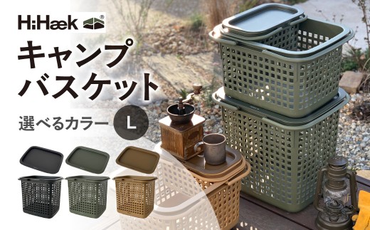 ハイヘイク キャンプバスケット＆トレー  L カーキ バケツ かご トートバッグ 収納 バッグ  アウトドア キャンプ ランドリー 持ち運び ゴミ箱    おしゃれ かわいい シンプル 雑貨 北欧  持ち運べる 便利グッズ 八幡化成 バーベキュー キャンプ アウトドア 蓋付き 蓋付きかご バスケット