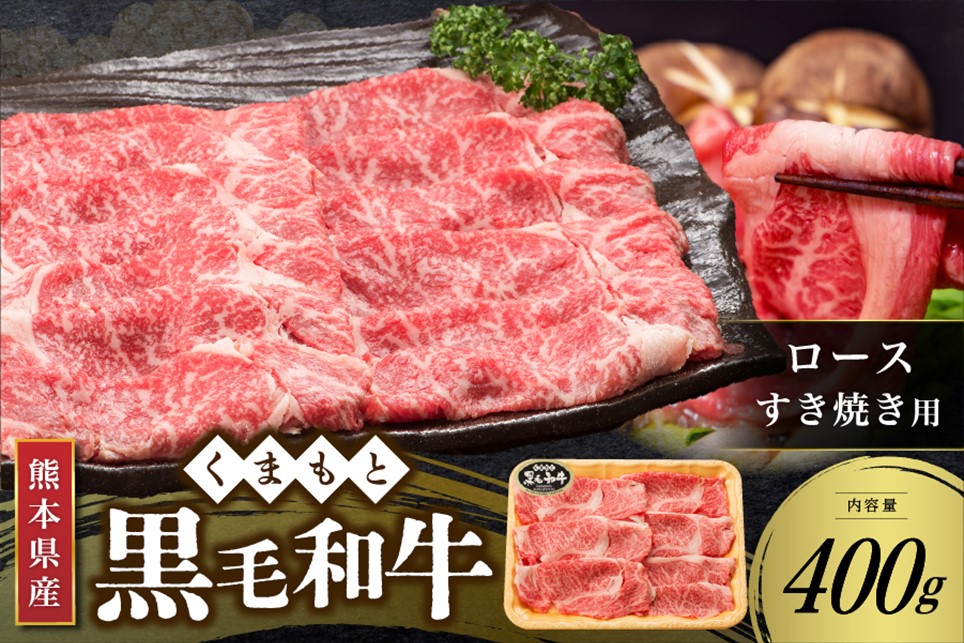 【熊本県産 黒毛和牛】 ロース すき焼き用 400g くまもと黒毛和牛 熊本県産 黒毛和牛 すき焼き 鍋用 しゃぶしゃぶ 和牛 牛 牛肉 国産 さくらや食品 熊本 阿蘇 南小国 南小国町 送料無料