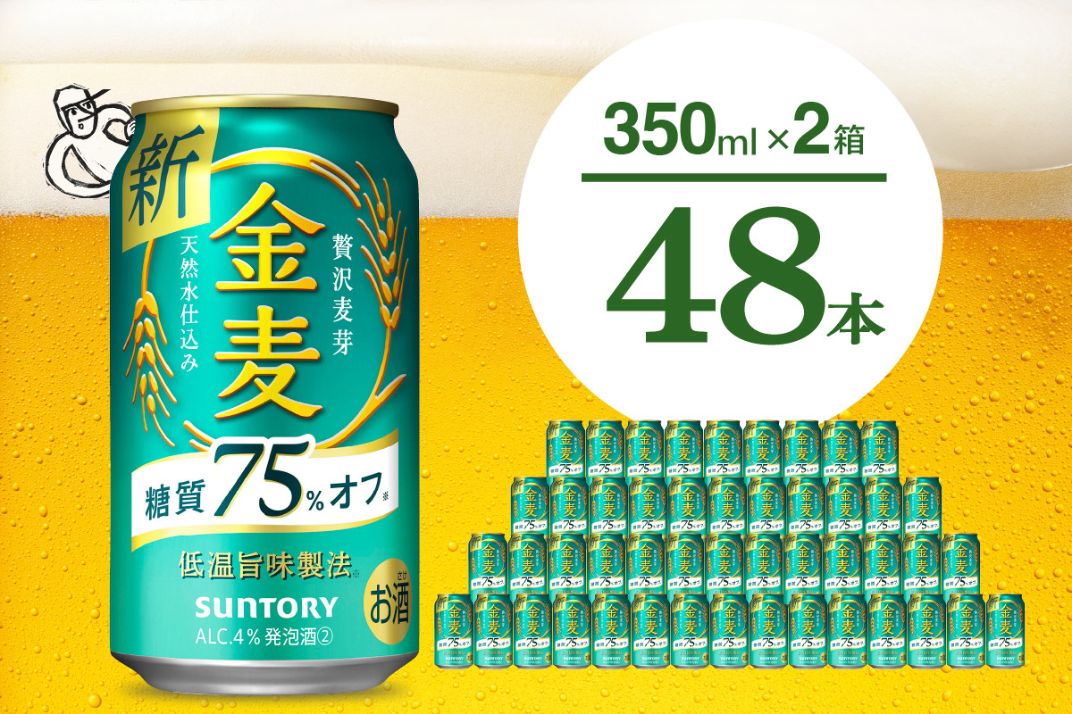 
【2箱セット】ビール 金麦 糖質 75％ オフ サントリー 350ml × 24本(2箱)〈天然水のビール工場〉 群馬 送料無料 お取り寄せ お酒 生ビール お中元 ギフト 贈り物 プレゼント 人気 おすすめ 家飲み 晩酌 バーベキュー キャンプ ソロキャン アウトドア 千代田町※沖縄・離島地域へのお届け不可
