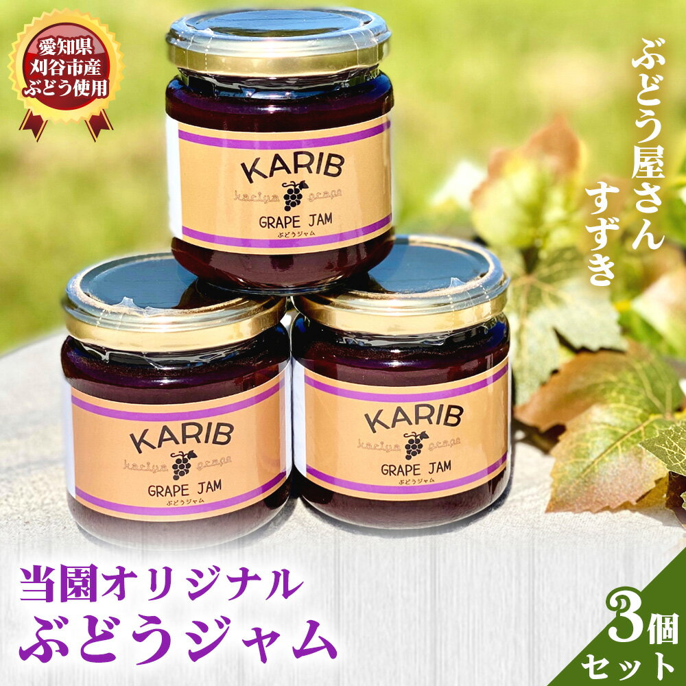 【ふるさと納税】 【ぶどう屋さんすずき】当園オリジナル ぶどうジャム　3個 ／ 巨峰ジャム フルーツジャム 国産ジャム 手作りジャム パンのお供 ヨーグルト トッピング デザートソース 料理 アレンジ 朝食 食品ギフト 甘さ控えめ フルーツソース 送料無料 愛知県 No.539