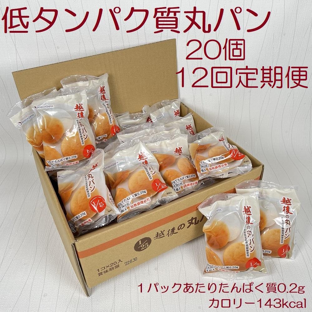 【たんぱく質調整食品】【12ヶ月定期便】 越後の丸パン 20個×12回 バイオテックジャパン 越後シリーズ 米粉 1V26105