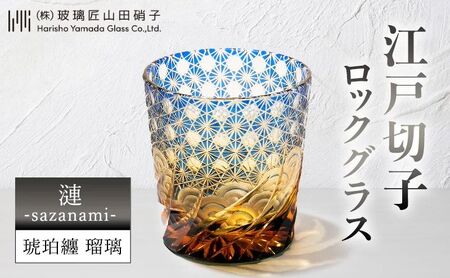 江戸切子 ロックグラス 漣-sazanami- 琥珀纏 瑠璃 江戸切子