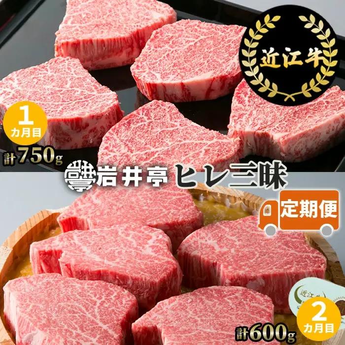岩井亭 定期便 近江牛ヒレ三昧 2カ月 （株）髙島屋洛西店 滋賀県 東近江市 CE06 和牛 国産牛 ブランド牛 ヒレ肉 ステーキ シャトーブリアン 味噌漬 定期便