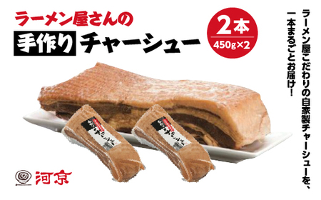 チャーシュー　河京　ラーメン屋さんの手作りチャーシュー2本　450ｇ×１本　　ブロック　冷凍　会津　喜多方　喜多方ラーメン　おつまみ【07208-0774】