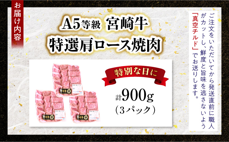 【新鮮チルド】宮崎牛特選 肩ロース焼肉 合計900g（3パック）