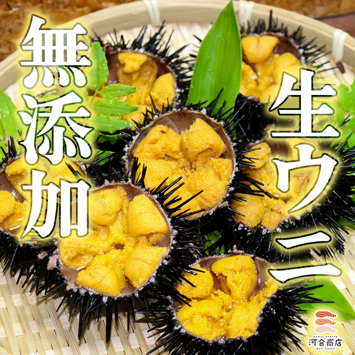 【令和8年発送】【4年連続 ランキング1位】無添加『生うに』 天然 岩手三陸産 朝獲れ ミョウバン不使用 150g×10本【2026年4月下旬～8月発送】【15】