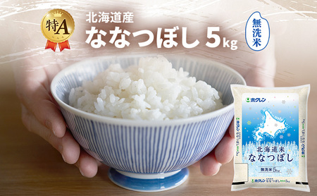 ななつぼし 無洗米 特A 北海道産 ななつぼし【5kg】