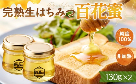 国産完熟生はちみつ 百花蜜（非加熱蜂蜜） 130g瓶入×2個 No.121