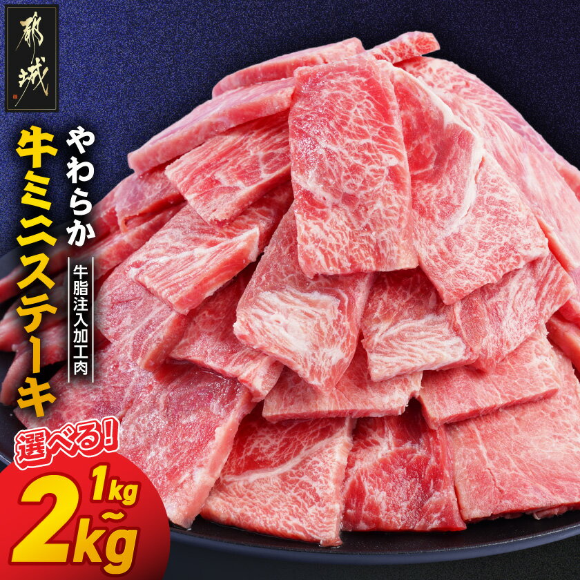 【ふるさと納税】【内容量が選べる！】やわらか牛ミニステーキ【牛脂注入加工品(成型肉)】 - 国産牛 牛肉 肉 ステーキ 1kg/1.5kg/2kg 赤身肉 焼くだけ 簡単調理 夕食 お弁当 おかず 送料無料 SKU-3606【宮崎県都城市】