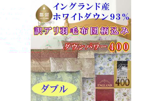 訳アリ 羽毛布団【イングランド産ホワイトダウン93%】 ダブル 190×210cm 羽毛掛け布団【ダウンパワー400】 羽毛　ダウン　布団　ふとん　ダブル　掛けふとん　掛け布団　ワケアリ　訳あり　わけあり