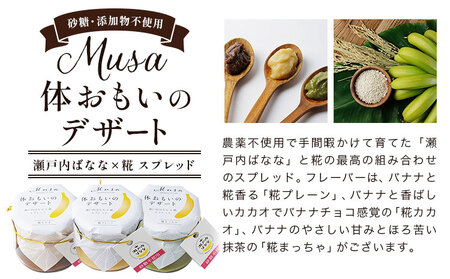 MUSA 体おもいのデザート スプレッド 2個 (糀プレーン＋糀カカオ)  株式会社プランター 《30日以内に出荷予定(土日祝除く)》 糀 抹茶 カカオ バナナ お菓子 パン