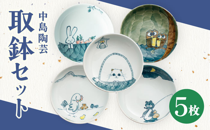 
【中島陶芸】取鉢 5枚セット [UCG016] 焼き物 やきもの 器 皿 鉢
