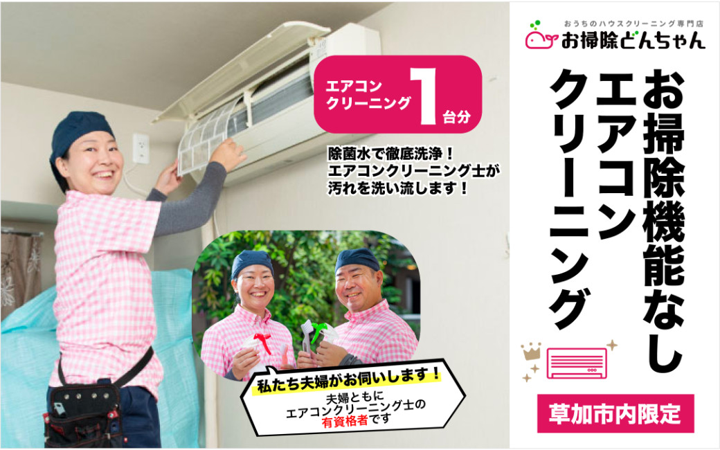 
            (草加市内限定) お掃除機能なし エアコンクリーニング｜クリーニング ハウスクリーニング  埼玉県 草加市 レンジフードクリーニング 草加市内限定 レンジフードカバー シロッコファン プロペラファン フィルター 掃除 お掃除 年末 お盆 出張お掃除 頑固な油汚れ 油汚れ プロ ギフト 高齢
          