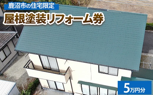鹿沼市の住宅限定　屋根塗装リフォーム券5万円分