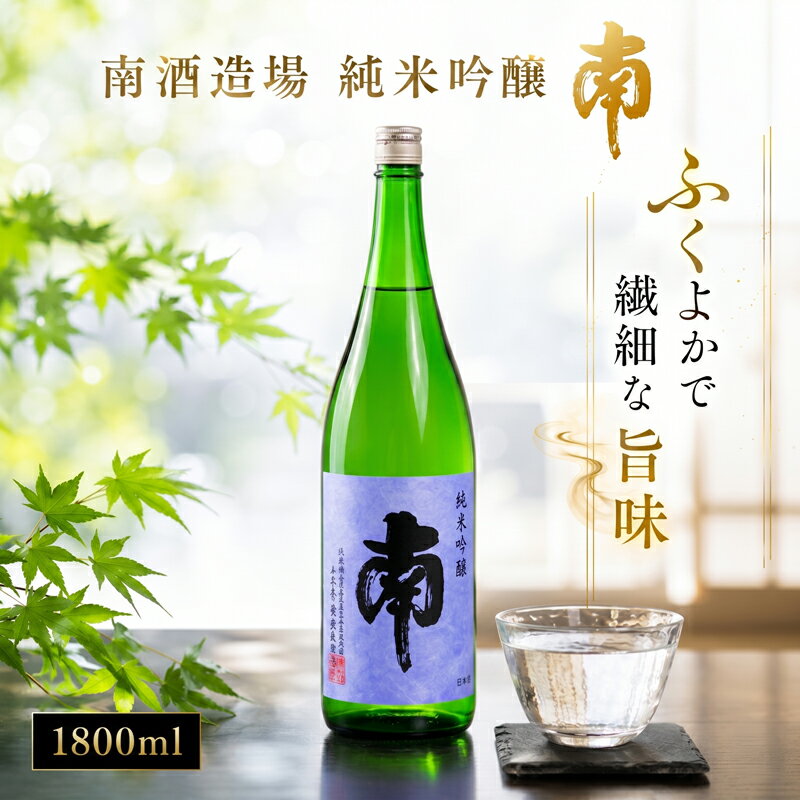 【ふるさと納税】 純米吟醸｢南｣一升瓶 日本酒 南 特別純米 一升瓶 1.8L 土佐の地酒 米麹 辛口 冷酒 熱燗 純米酒 純米 お酒 酒 おさけ 選べる 配送 常温 冷蔵 高知 安田町 南酒造 年内配送 MN0004