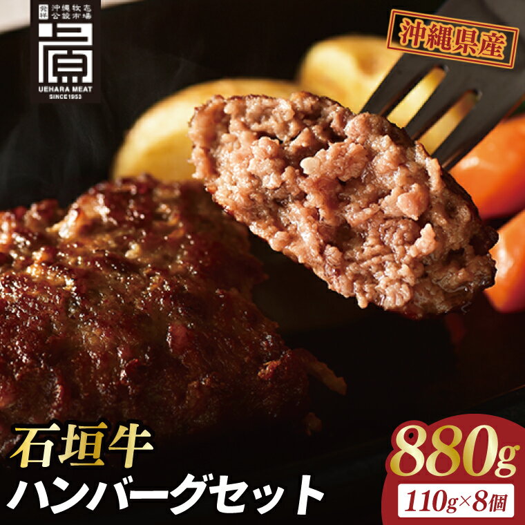 【ふるさと納税】石垣牛ハンバーグセット(8個入)｜肉 お肉 にく 牛肉 ハンバーグ 石垣牛 沖縄 沖縄県 豊見城市 送料無料 人気（AG031）