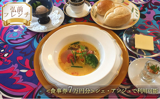 【弘前フレンチ】（食事券7万円分）シェ・アンジュで利用可能【 お食事券 チケット 洋館 フランス料理 本格フレンチ 厳選素材  】