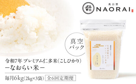 新米 コシヒカリ 仁多米 6kg 6回定期便【令和8年産 先行予約】 [ALHP028