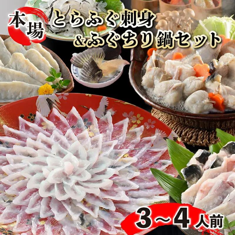 とらふぐ刺身 ふぐちり セット 3～4人前 冷蔵 (解凍出荷)  FG022