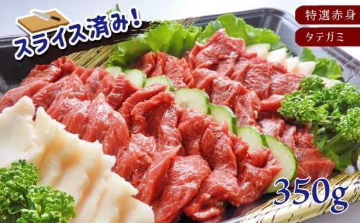 
										
										馬刺専門店 特選赤身とタテガミのセット 350g | 熊本県 熊本 くまもと 和水町 なごみ 馬刺し 馬肉 350g 特選赤身 赤身 タテガミ セット
									