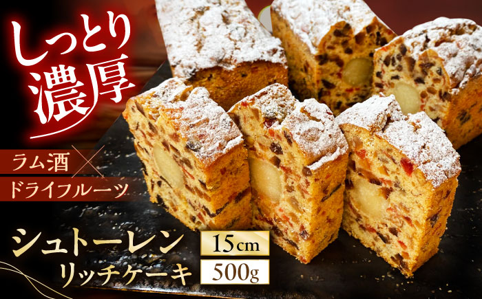 【2026年12月～発送】【ドイツ伝統の味を】 シュトーレン リッチケーキ / 長崎 洋菓子 和菓子 スペイン菓子 / 南島原市 / 吉田菓子店 [SCT049]