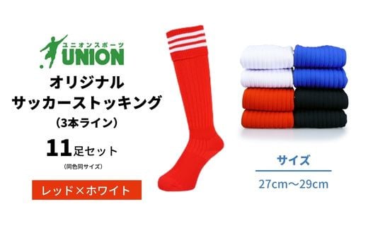 ユニオン(UNION) オリジナル サッカー用ストッキング（サッカーソックス）　3本ライン　11足セット（レッド×ホワイト・27cm～29cm）