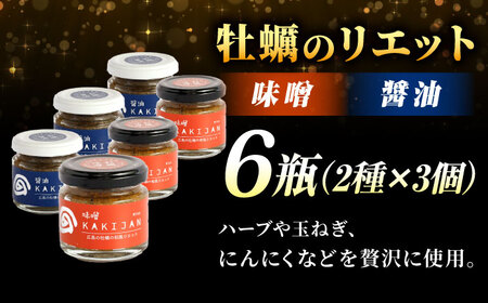広島産牡蠣の和風リエット6個セット（2種×3個) かき カキ グルメ パテ おつまみ 簡単 ギフト 江田島市/e's[XBS030]