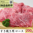 【ふるさと納税】秋田由利牛 すき焼き用 ロース 200g　【ロース お肉 牛肉 すき焼き】