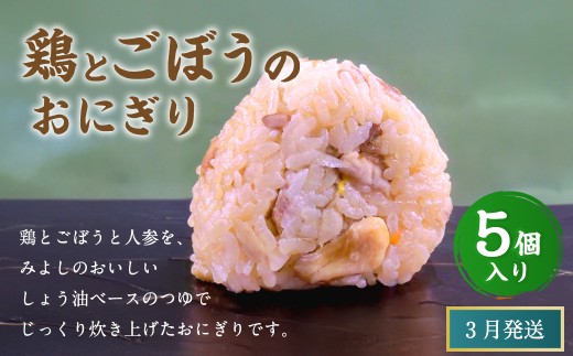 【2026年3月発送】鶏とごぼうのおにぎり（5個入り） 110g×5個 冷凍 お握り おむすび 手作り 贈答品