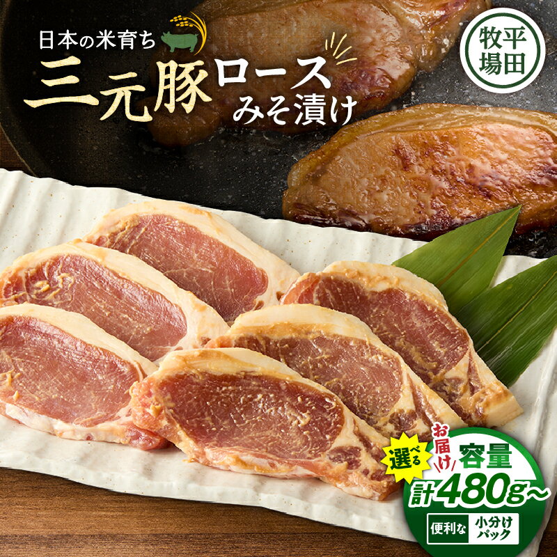 【ふるさと納税】＜選べる＞ 三元豚 ロース みそ漬け 計480g ～ 1.44kg 日本の米育ち平田牧場 肉 豚 豚肉 味噌 黒豚 バークシャー種 特別品種 惣菜 時短 便利 簡単 小分け パック おかず 夕食 味付き 平田牧場 北海道 苫小牧市 おすすめ ランキング プレゼント ギフト