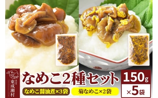 なめこ2種セット（なめこ醤油煮3袋・菊なめこ2袋）150g×5袋 ＜ゆうパケット＞ 無添加 秋田県産 惣菜