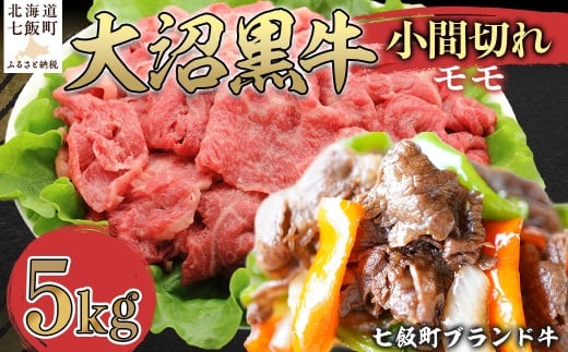 大沼黒牛小間切れ（モモ5kg） 【ふるさと納税 人気 おすすめ ランキング 北海道ブランド牛 大沼黒牛 黒毛和牛 モモ肉 モモ 冷凍 おいしい 北海道 七飯町】 NAM051