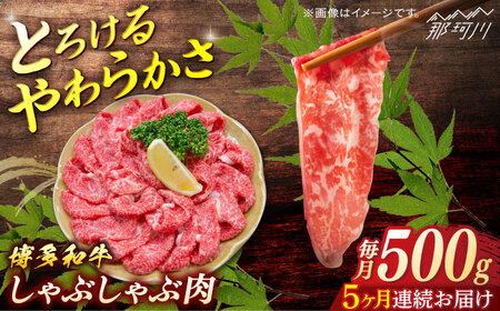 博多和牛　しゃぶしゃぶ　定期便全5回＜一般社団法人地域商社ふるさぽ＞ 那珂川市[GBX140]