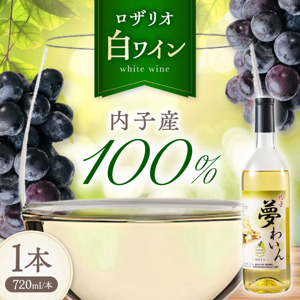 【ふるさと納税】内子夢わいん 白ワイン (ロザリオ) 約720ml 1本 / ワイン ロザリオワイン わいん wine お酒 酒 おさけ 洋酒 愛媛県 愛媛 内子町 国産ワイン 日本ワイン 果実酒 送料無料 人気 家飲み 宅飲み 美味しい 【企業組合内子ワイナリー】[BKAG012] 15000 15000円