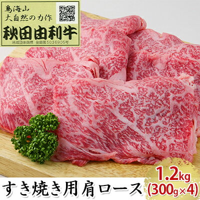 【ふるさと納税】秋田由利牛 すき焼き用 肩ロース 1.2kg（300g×4パック） お肉 牛肉
