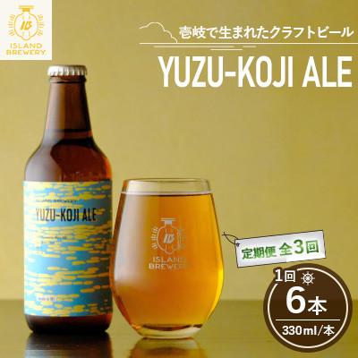 ふるさと納税 壱岐市 【毎月定期便】クラフトビール YUZU-KOJI ALE 6本全3回