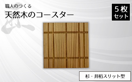 職人のつくる天然木のコースター5枚セット（杉・井桁スリット型） No.817