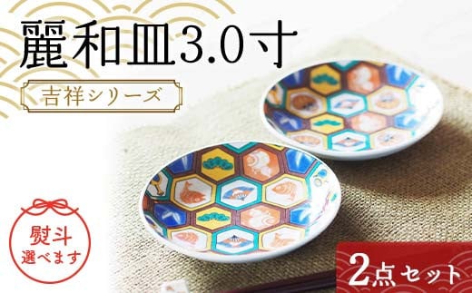 麗和皿3.0寸 吉祥シリーズ 2点セット 【のし無地】 九谷焼 伝統工芸 工芸品 国産 日本製 復興 震災 コロナ 能登半島地震復興支援 北陸新幹線 F6P-2272