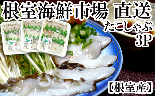 G-28029 【北海道根室産】根室海鮮市場＜直送＞たこしゃぶ用水たこ150g×3P(加熱調理用)