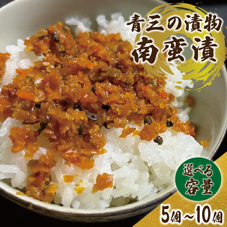 【ふるさと納税】南蛮漬 200g 漬物 紫波町産【青三】【選べる容量】5個 | 10個