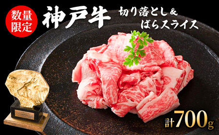 神戸牛 切り落とし400g 牛バラ300g セット 神戸牛